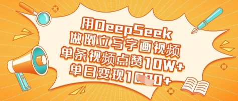 用DeepSeek做倒立写字画视频，单条视频点赞10W+，单日变现多张睿集资源栈-网赚项目-副业赚钱-互联网创业-资源整合睿集资源栈