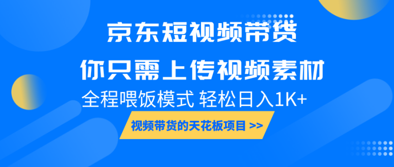 京东短视频带货， 你只需上传视频素材轻松日入1000+， 小白宝妈轻松上手睿集资源栈-网赚项目-副业赚钱-互联网创业-资源整合睿集资源栈