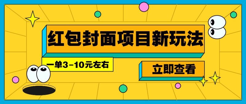 每年必做的红包封面项目新玩法，一单3-10元左右，3天轻松躺赚2000+睿集资源栈-网赚项目-副业赚钱-互联网创业-资源整合睿集资源栈