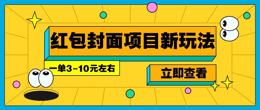 每年必做的红包封面项目新玩法，一单3-10元左右，3天轻松躺赚2000+睿集资源栈-网赚项目-副业赚钱-互联网创业-资源整合睿集资源栈