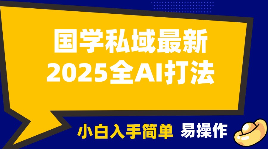 2025国学最新全AI打法，月入3w+，客户主动加你，小白可无脑操作！睿集资源栈-网赚项目-副业赚钱-互联网创业-资源整合睿集资源栈