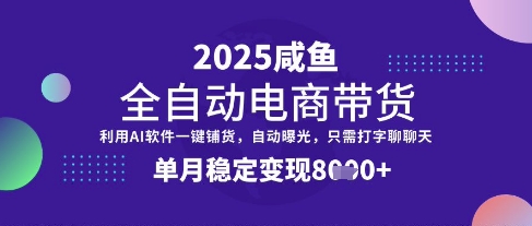 全网首发【闲鱼全自动电商带货】三年磨一剑，一朝露锋芒，单月稳定变现8k+【揭秘】睿集资源栈-网赚项目-副业赚钱-互联网创业-资源整合睿集资源栈
