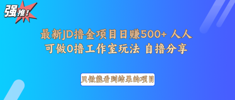 最新项目0撸项目京东掘金单日500＋项目拆解睿集资源栈-网赚项目-副业赚钱-互联网创业-资源整合睿集资源栈