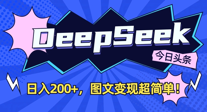 DeepSeek做今日头条图文，每天收益2张，图文变现超简单睿集资源栈-网赚项目-副业赚钱-互联网创业-资源整合睿集资源栈