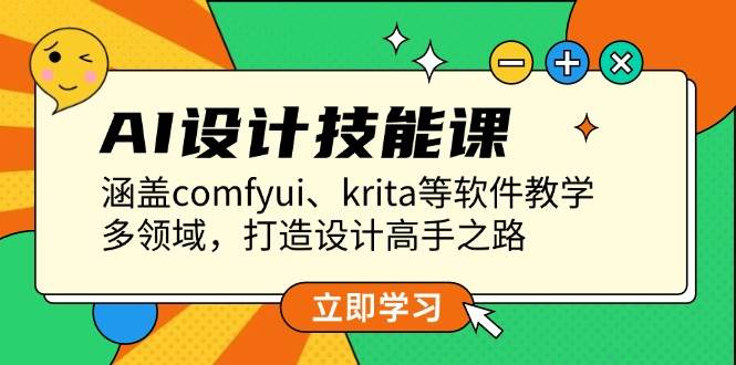 AI设计技能课，涵盖comfyui、krita等软件教学，多领域，打造设计高手之路睿集资源栈-网赚项目-副业赚钱-互联网创业-资源整合睿集资源栈