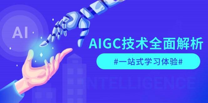 AIGC技术全面解析，从指令优化到生活应用，再到商业落地，一站式学习体验睿集资源栈-网赚项目-副业赚钱-互联网创业-资源整合睿集资源栈