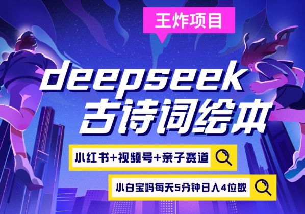 deepseek+小红书视频号+古诗词绘本，亲子赛道，高端宝妈粉，起号快每天五分钟，日入四位数睿集资源栈-网赚项目-副业赚钱-互联网创业-资源整合睿集资源栈