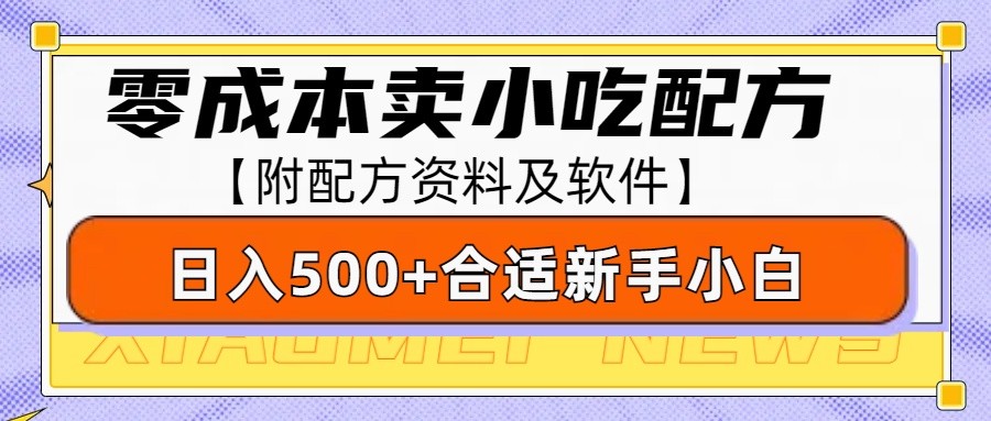 零成本售卖小吃配方,日入500+,适合新手小白操作(附配方资料及软件)睿集资源栈-网赚项目-副业赚钱-互联网创业-资源整合睿集资源栈