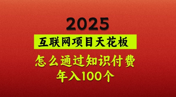 2025项目天花板，普通怎么通过知识付费翻身，年入百个【揭秘】睿集资源栈-网赚项目-副业赚钱-互联网创业-资源整合睿集资源栈