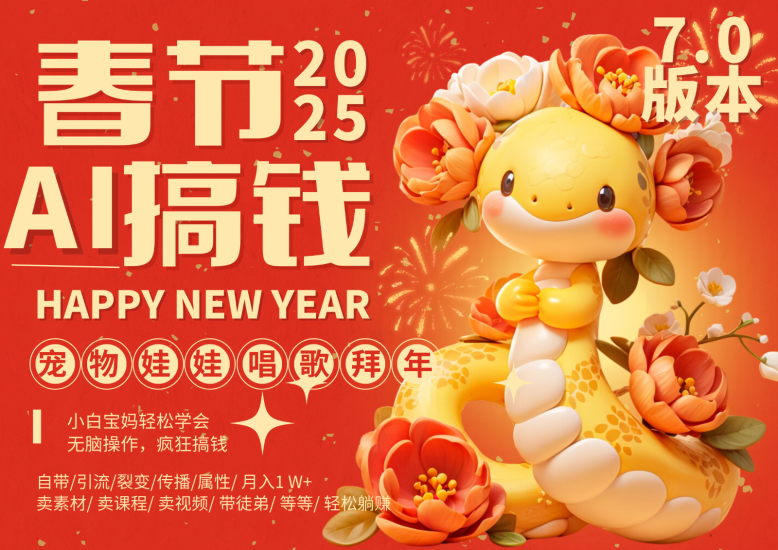 AI春节搞钱7.0升级版 蝴蝶号超火爆萌宠唱歌拜年 AI一键制作 批量出内容 春节做…睿集资源栈-网赚项目-副业赚钱-互联网创业-资源整合睿集资源栈