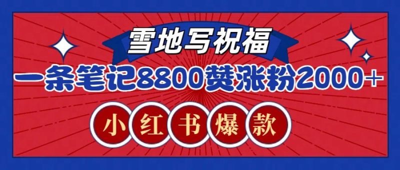 一条笔记8800+赞，涨粉2000+，火爆小红书的recraft雪地写祝福玩法(附提示词及工具)睿集资源栈-网赚项目-副业赚钱-互联网创业-资源整合睿集资源栈