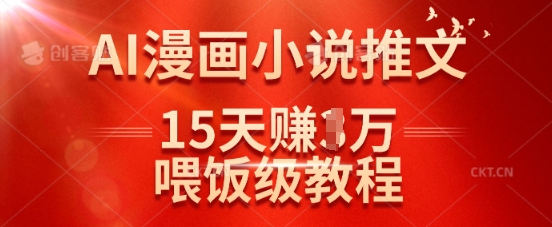 在抖音做AI漫画小说推文，15天挣了1w，喂饭级教程来了睿集资源栈-网赚项目-副业赚钱-互联网创业-资源整合睿集资源栈
