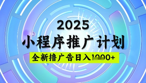 2025微信小程序推广计划，撸广告玩法，日均5张，稳定简单【揭秘】睿集资源栈-网赚项目-副业赚钱-互联网创业-资源整合睿集资源栈