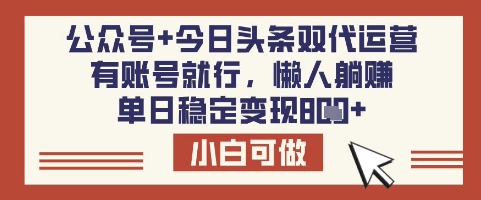 公众号+今日头条双代运营，有账号就行，单日稳定变现8张【揭秘】睿集资源栈-网赚项目-副业赚钱-互联网创业-资源整合睿集资源栈