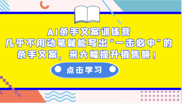 AI杀手文案训练营：几乎不用动笔就能写出“一击必中”的杀手文案，来大幅提升销售额！睿集资源栈-网赚项目-副业赚钱-互联网创业-资源整合睿集资源栈