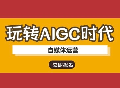 玩转AIGC时代-自媒体运营ai教程睿集资源栈-网赚项目-副业赚钱-互联网创业-资源整合睿集资源栈