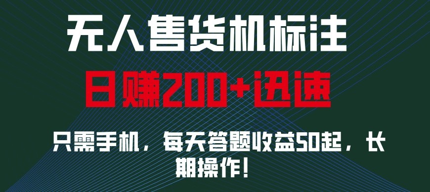 外面收费688无人售货机标注，只需手机，小白宝妈轻松作每天收益200+睿集资源栈-网赚项目-副业赚钱-互联网创业-资源整合睿集资源栈