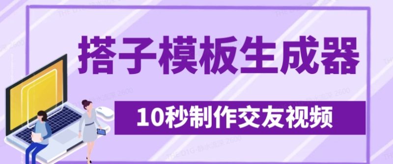 最新搭子交友模板生成器，10秒制作视频日引500+交友粉睿集资源栈-网赚项目-副业赚钱-互联网创业-资源整合睿集资源栈