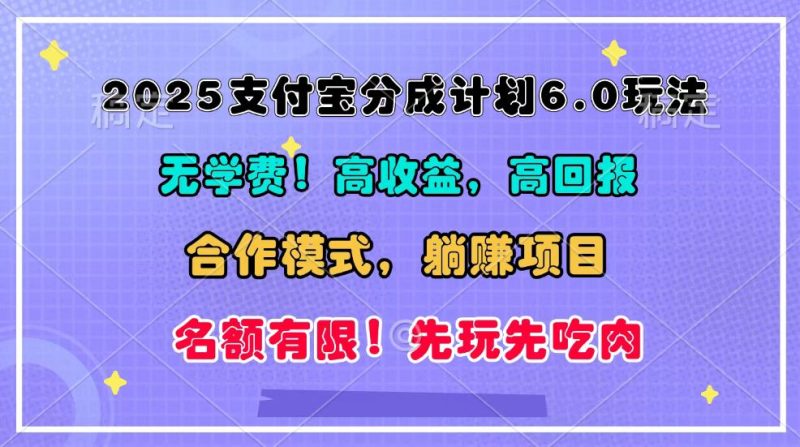 2025支付宝分成计划6.0玩法,合作模式,靠管道收益实现躺赚!睿集资源栈-网赚项目-副业赚钱-互联网创业-资源整合睿集资源栈
