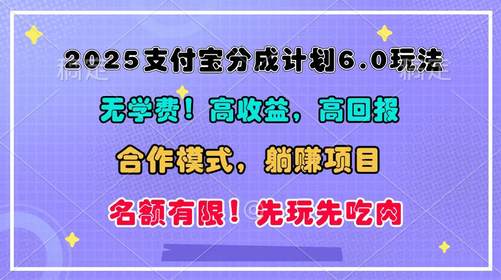 2025支付宝分成计划6.0玩法,合作模式,靠管道收益实现躺赚!睿集资源栈-网赚项目-副业赚钱-互联网创业-资源整合睿集资源栈