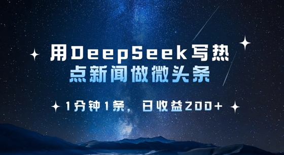用DeepSeek写热点微头条，1分钟1条，日收益2张睿集资源栈-网赚项目-副业赚钱-互联网创业-资源整合睿集资源栈