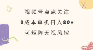 视频号点点关注，0成本单号80+，可矩阵，绿色正规，长期稳定【揭秘】睿集资源栈-网赚项目-副业赚钱-互联网创业-资源整合睿集资源栈
