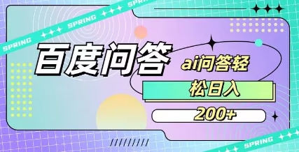 百度ai问答，人人可操作，日入2张睿集资源栈-网赚项目-副业赚钱-互联网创业-资源整合睿集资源栈