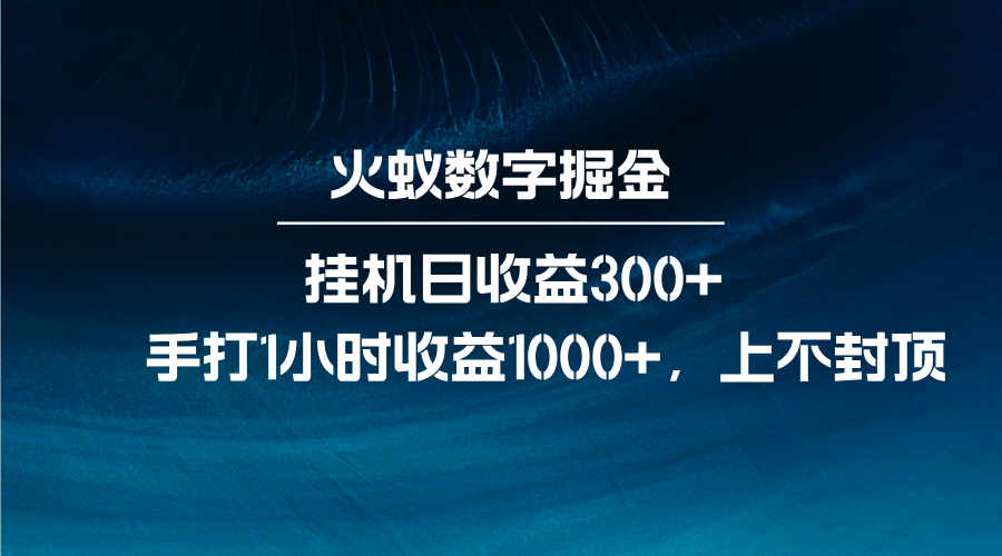 火蚁数字掘金，全自动挂机日收益300+，每日手打1小时收益1000+睿集资源栈-网赚项目-副业赚钱-互联网创业-资源整合睿集资源栈