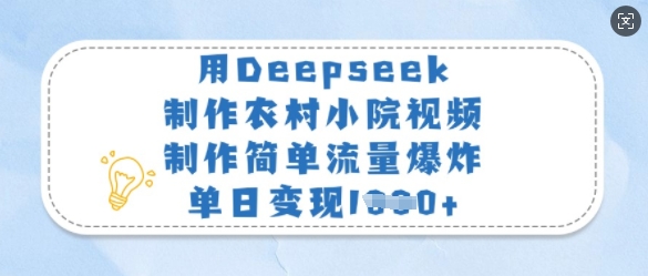 用Deepseek制作农村小院视频，制作简单流量爆炸，单日变现多张睿集资源栈-网赚项目-副业赚钱-互联网创业-资源整合睿集资源栈