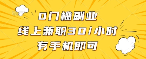 0门槛副业，线上兼职30一小时，有手机即可【揭秘】睿集资源栈-网赚项目-副业赚钱-互联网创业-资源整合睿集资源栈