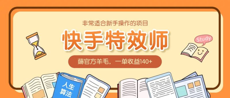 非常适合新手操作的项目：快手特效师，薅官方羊毛，一单收益140+睿集资源栈-网赚项目-副业赚钱-互联网创业-资源整合睿集资源栈