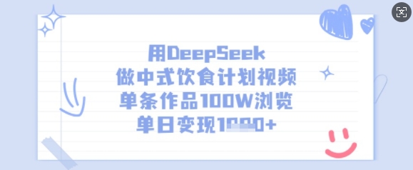 用DeepSeek做中式饮食计划视频，单条作品100W浏览，单日变现多张睿集资源栈-网赚项目-副业赚钱-互联网创业-资源整合睿集资源栈
