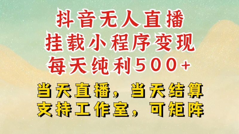 抖音无人挂机项目，轻松日入500+,挂载小程序玩法，不违规不封号，有号的一定挂起来睿集资源栈-网赚项目-副业赚钱-互联网创业-资源整合睿集资源栈