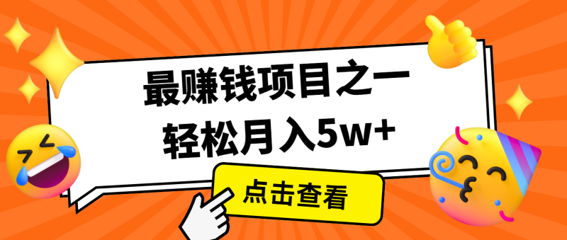 全网首发，年前可以翻身的项目，每单收益在300-3000之间，利润空间非常的大睿集资源栈-网赚项目-副业赚钱-互联网创业-资源整合睿集资源栈