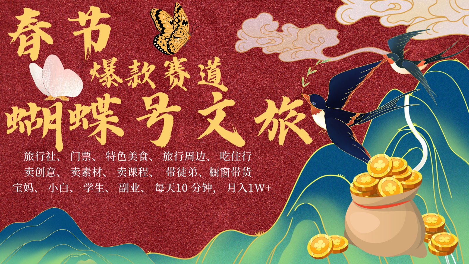 AI春节搞钱4.0升级版 蝴蝶号超火爆文旅赛道 AI一键制作 批量出内容 春节做轻松…睿集资源栈-网赚项目-副业赚钱-互联网创业-资源整合睿集资源栈