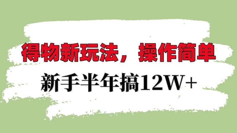 得物新玩法详细流程，操作简单，新手一年搞12W+睿集资源栈-网赚项目-副业赚钱-互联网创业-资源整合睿集资源栈
