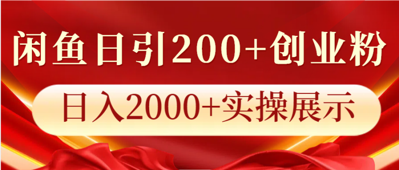 闲鱼日引200+创业粉，日入2000+实操展示睿集资源栈-网赚项目-副业赚钱-互联网创业-资源整合睿集资源栈