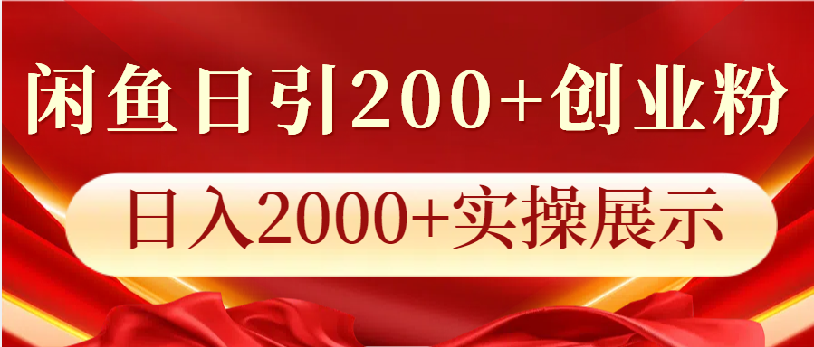 闲鱼日引200+创业粉，日入2000+实操展示睿集资源栈-网赚项目-副业赚钱-互联网创业-资源整合睿集资源栈