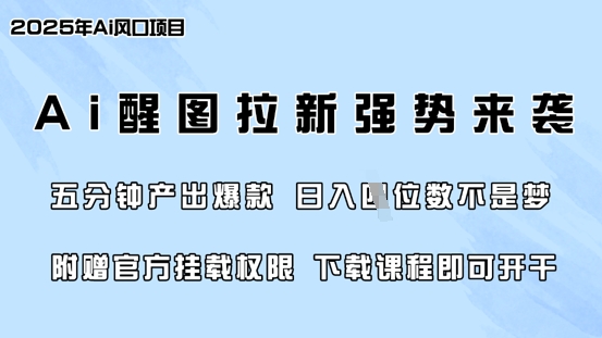 零门槛，AI醒图拉新席卷全网，5分钟产出爆款，日入四位数，附赠官方挂载权限睿集资源栈-网赚项目-副业赚钱-互联网创业-资源整合睿集资源栈