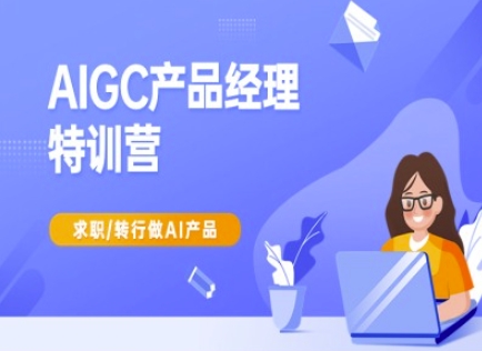 AIGC产品经理特训营-产品经理较教程，求职转行做AI产品睿集资源栈-网赚项目-副业赚钱-互联网创业-资源整合睿集资源栈