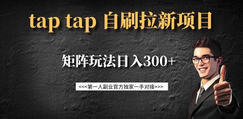 taptap拉新自刷项目，一个新用户14元，矩阵玩法日入300+睿集资源栈-网赚项目-副业赚钱-互联网创业-资源整合睿集资源栈