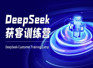 DeepSeek获客训练营-ai电商教程睿集资源栈-网赚项目-副业赚钱-互联网创业-资源整合睿集资源栈