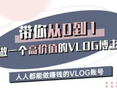 带你从0-1做一个高价值的VLOG博主三期，人人都能做挣钱的VLOG账号睿集资源栈-网赚项目-副业赚钱-互联网创业-资源整合睿集资源栈