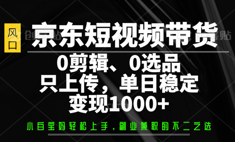 京东短视频带货，0剪辑，0选品，只上传，单日稳定变现1000+睿集资源栈-网赚项目-副业赚钱-互联网创业-资源整合睿集资源栈