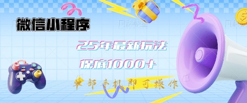 微信小程序25年最新教学保底日入1k+，最新玩法，单部手机即可操作，做就有收益【揭秘】睿集资源栈-网赚项目-副业赚钱-互联网创业-资源整合睿集资源栈