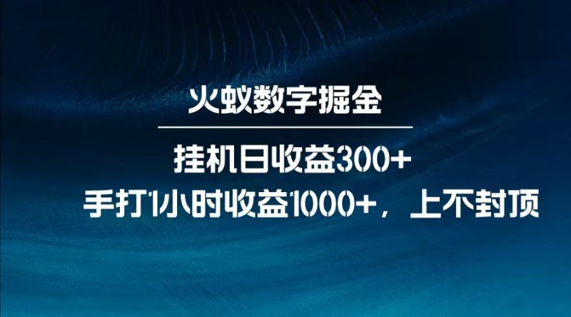 全网独家玩法，全新脚本挂机日收益300+，每日手打1小时收益1000+睿集资源栈-网赚项目-副业赚钱-互联网创业-资源整合睿集资源栈