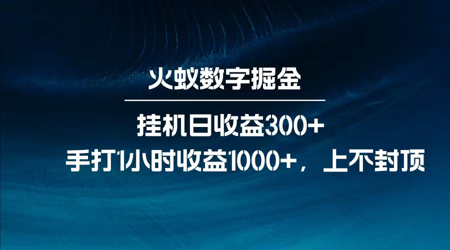 全网独家玩法，全新脚本挂机日收益300+，每日手打1小时收益1000+睿集资源栈-网赚项目-副业赚钱-互联网创业-资源整合睿集资源栈