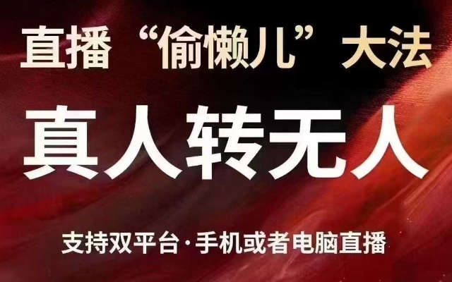 直播“偷懒儿”大法，真人转无人，支持抖音视频号双平台手机或者电脑直播睿集资源栈-网赚项目-副业赚钱-互联网创业-资源整合睿集资源栈