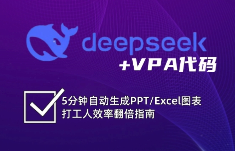 DeepSeek从入门到精通：解锁Excel和VBA高效办公新技能睿集资源栈-网赚项目-副业赚钱-互联网创业-资源整合睿集资源栈