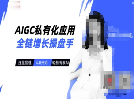 AIGC私有化应用全链增长操盘手，浅显易懂，从0开始轻松，驾驭AI睿集资源栈-网赚项目-副业赚钱-互联网创业-资源整合睿集资源栈